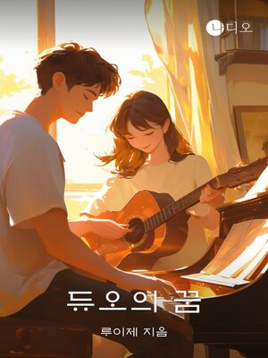 cover image of 듀오의 꿈